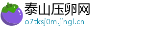 泰山压卵网